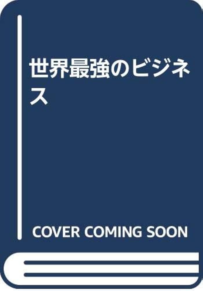 【中古】 世界最強のサイドビジネス/ＭＢＣ２１名古屋支局・サンレム出版/神本倫辰 中古】 世界最強のサイドビジネス/MBC21名古屋支局